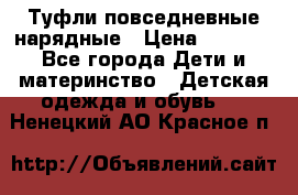 Туфли повседневные нарядные › Цена ­ 1 000 - Все города Дети и материнство » Детская одежда и обувь   . Ненецкий АО,Красное п.